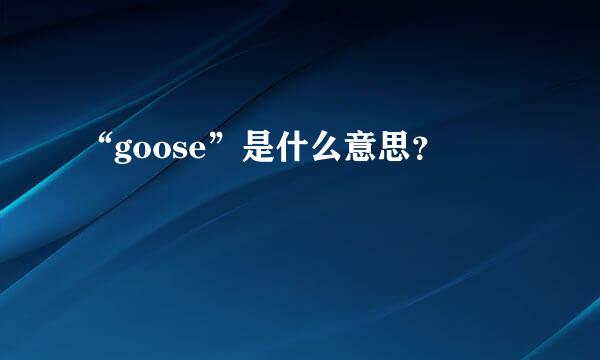 “goose”是什么意思？