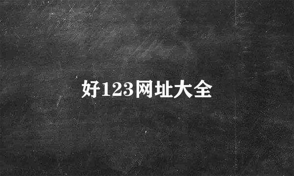 好123网址大全