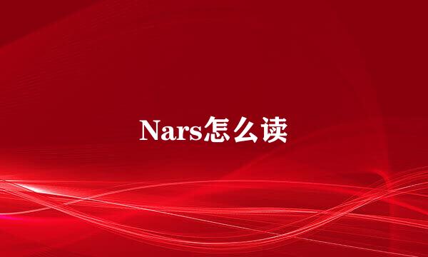 Nars怎么读