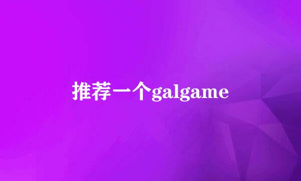 推荐一个galgame