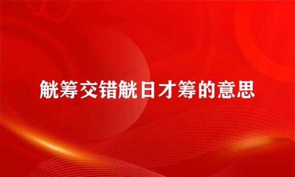 觥筹交错觥日才筹的意思