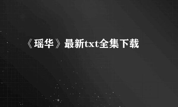 《瑶华》最新txt全集下载