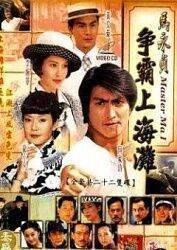 跪求《来自马永贞之争霸上海滩》百度云免费在线观看，何家劲主演的