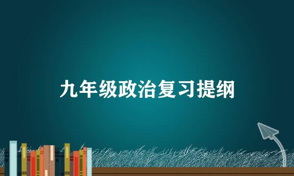 九年级政治复习提纲