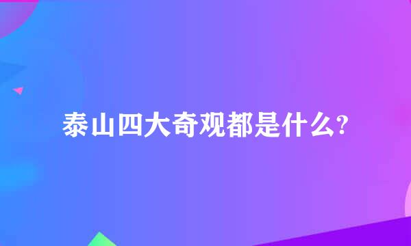 泰山四大奇观都是什么?