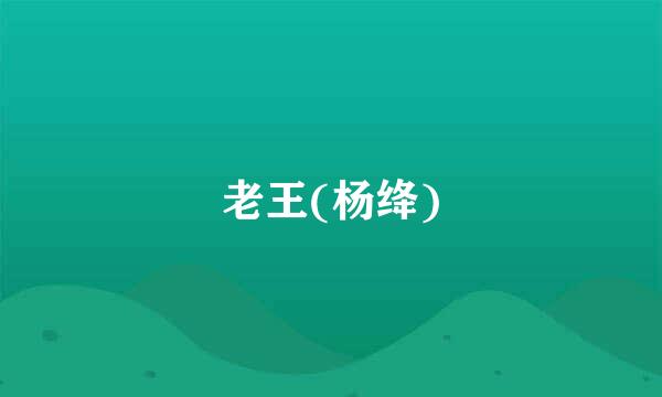 老王(杨绛)