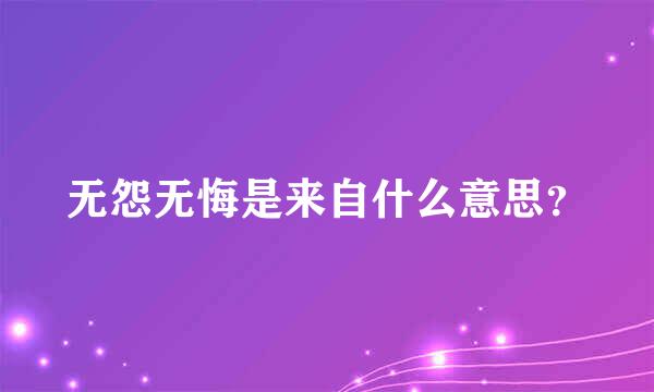 无怨无悔是来自什么意思？