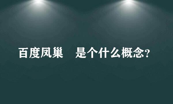 百度凤巢 是个什么概念？