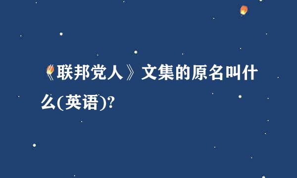 《联邦党人》文集的原名叫什么(英语)?