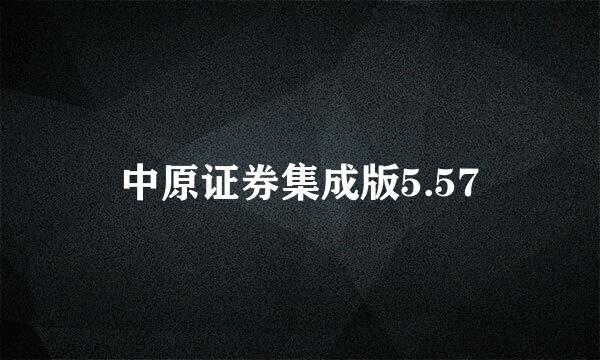 中原证券集成版5.57