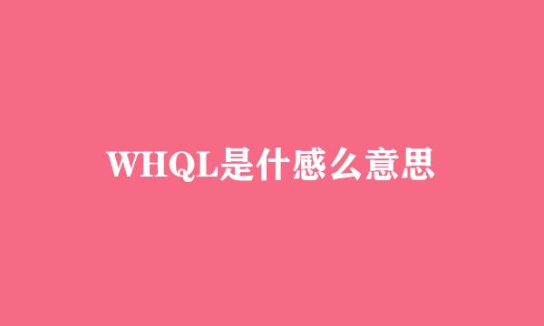 WHQL是什感么意思