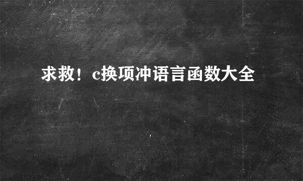 求救！c换项冲语言函数大全