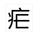 “疟”怎么读？