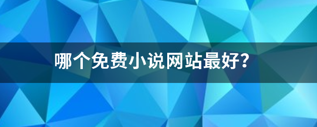 哪个免费小说网站最好？