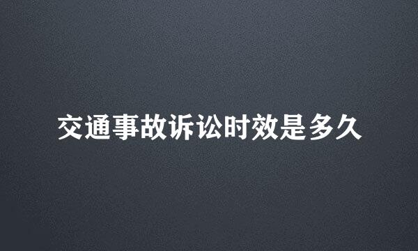 交通事故诉讼时效是多久