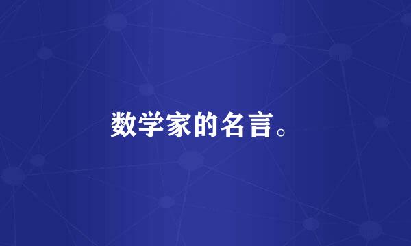 数学家的名言。