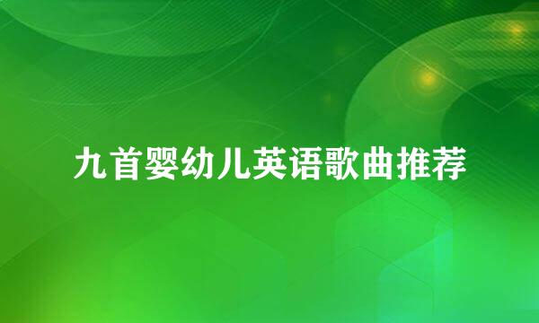 九首婴幼儿英语歌曲推荐