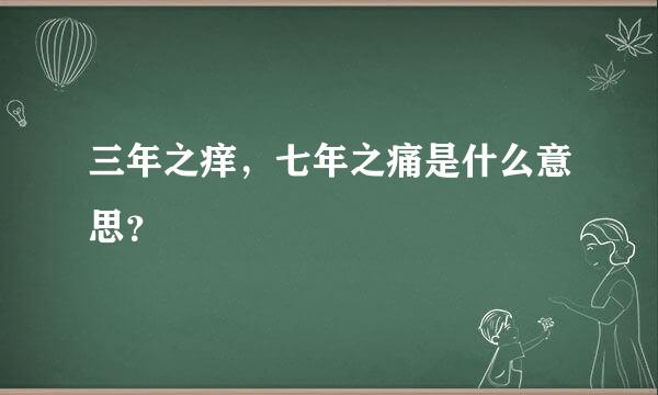 三年之痒，七年之痛是什么意思？