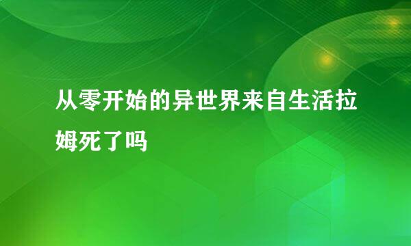 从零开始的异世界来自生活拉姆死了吗