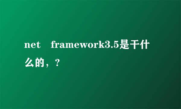 net framework3.5是干什么的，?