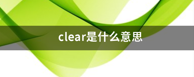 clear是什么意思