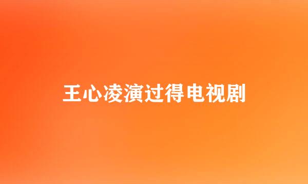 王心凌演过得电视剧