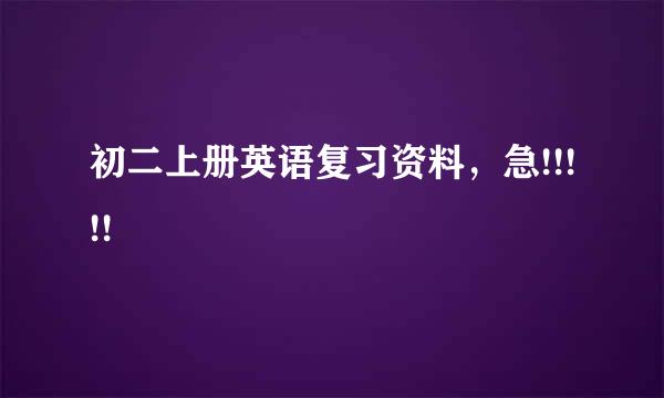 初二上册英语复习资料，急!!!!!