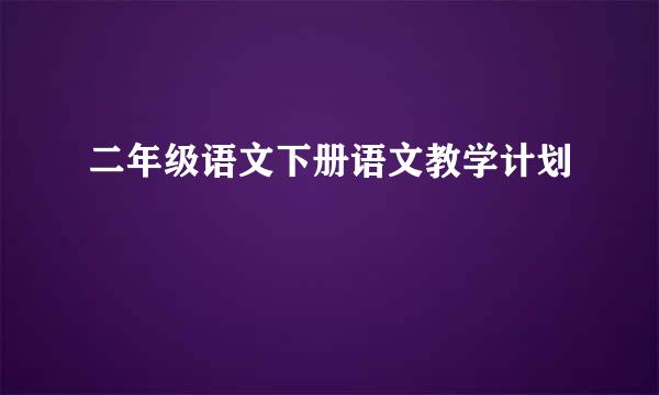 二年级语文下册语文教学计划