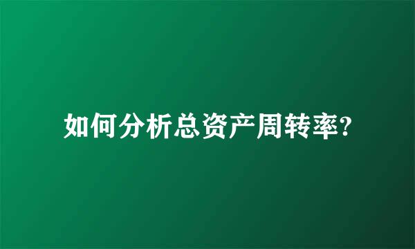 如何分析总资产周转率?