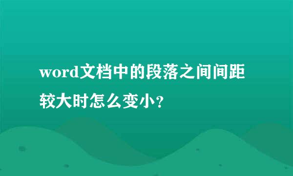 word文档中的段落之间间距较大时怎么变小？