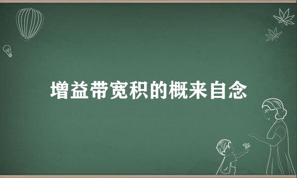 增益带宽积的概来自念