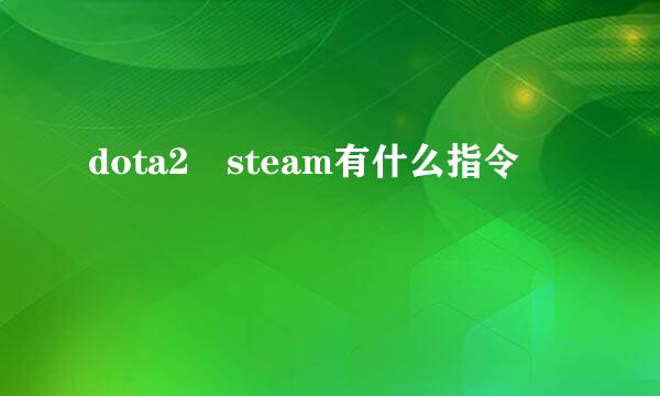 dota2 steam有什么指令