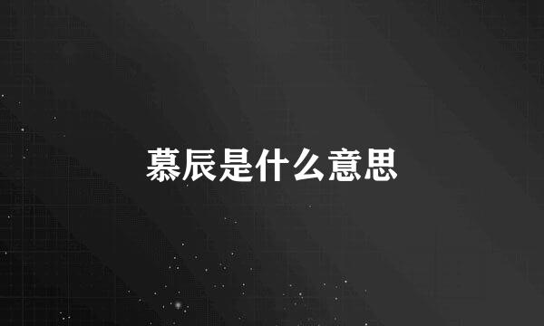 慕辰是什么意思