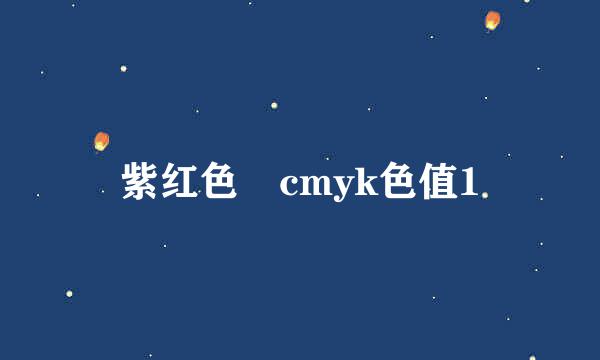 紫红色 cmyk色值1