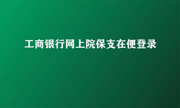 工商银行网上院保支在便登录