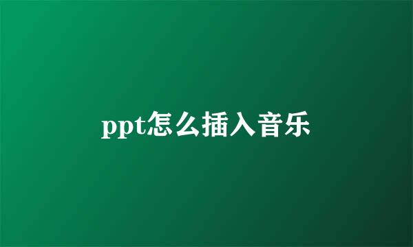 ppt怎么插入音乐