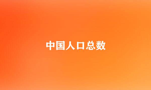 中国人口总数