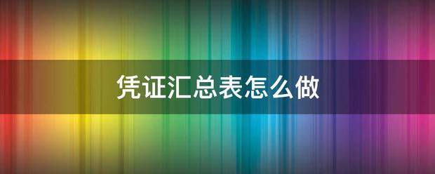 凭证汇总略解操缺样黄请安混危表怎么做