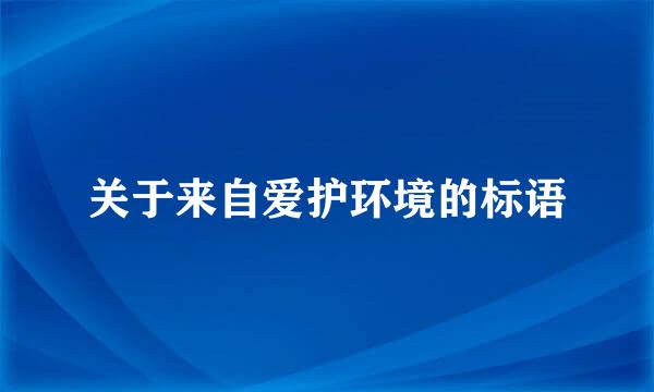 关于来自爱护环境的标语