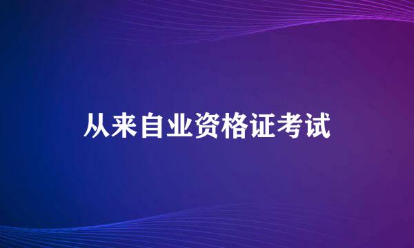 从来自业资格证考试