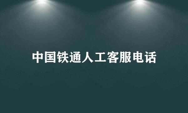 中国铁通人工客服电话