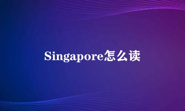 Singapore怎么读