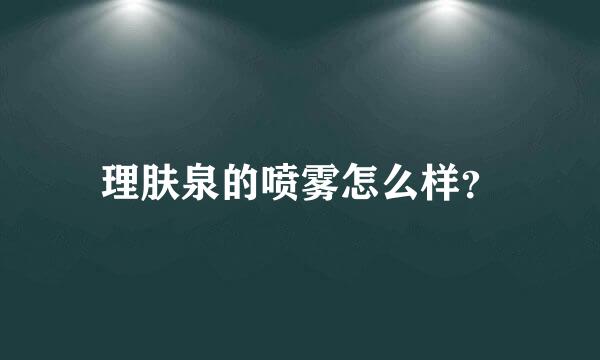 理肤泉的喷雾怎么样？