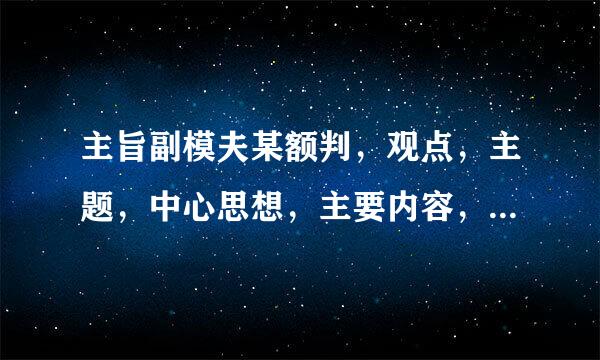 主旨副模夫某额判，观点，主题，中心思想，主要内容，中心意思，主要意思，如何区别这些词？