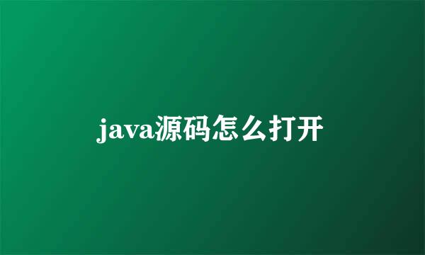 java源码怎么打开