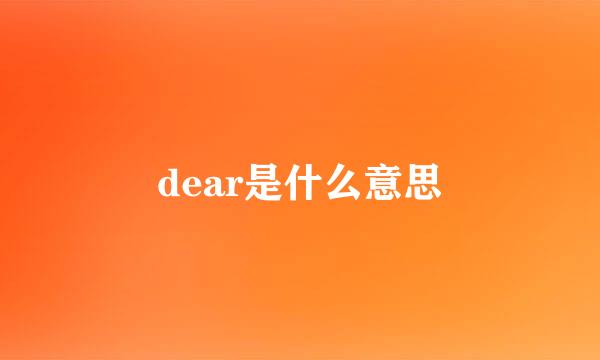 dear是什么意思