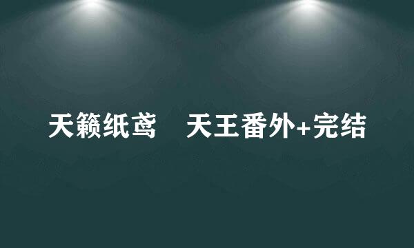 天籁纸鸢 天王番外+完结