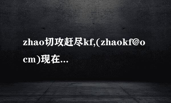 zhao切攻赶尽kf,(zhaokf@ocm)现在换成哪个网站了？还能玩吗？