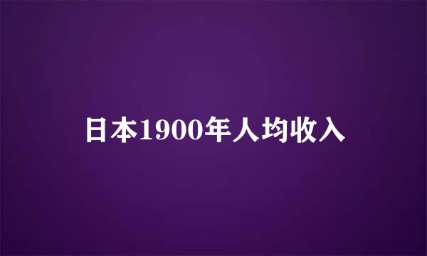 日本1900年人均收入