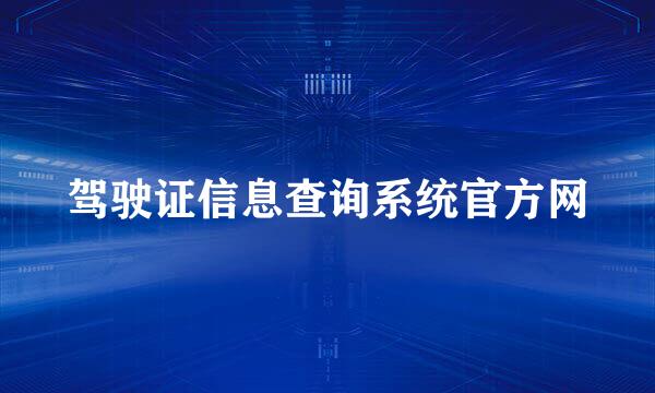 驾驶证信息查询系统官方网